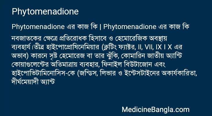 Phytomenadione এর কাজ Phytomenadione in Bangla