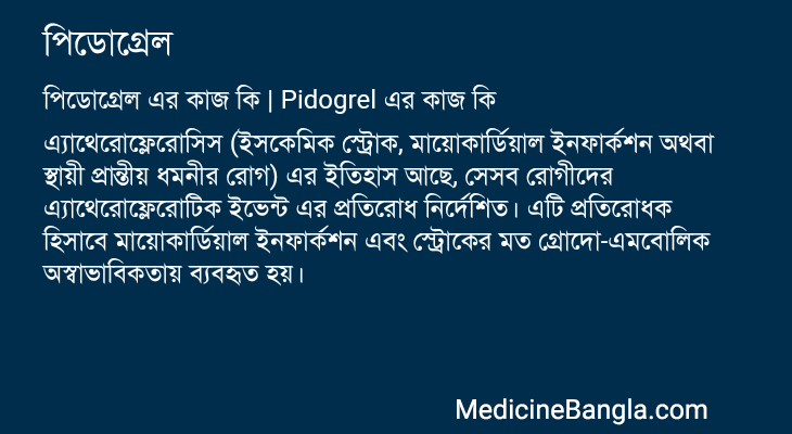 পিডোগ্রেল এর কাজ পিডোগ্রেল in Bangla