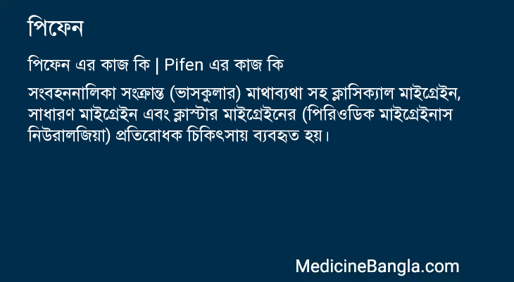পিফেন এর কাজ পিফেন in Bangla