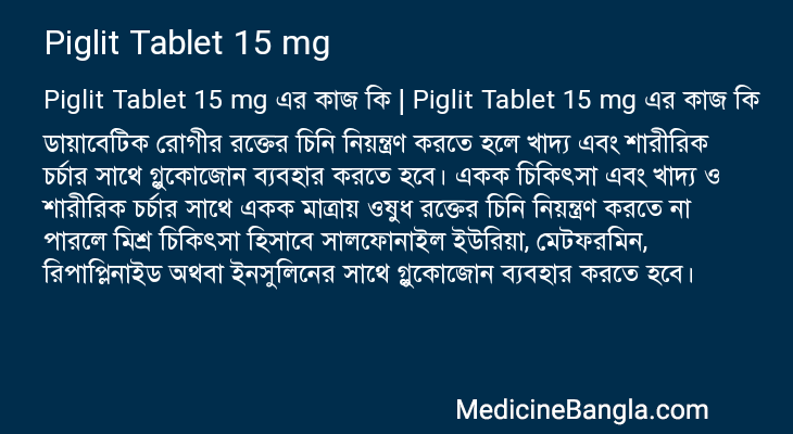 Piglit Tablet 15 mg এর কাজ Piglit Tablet 15 mg in Bangla