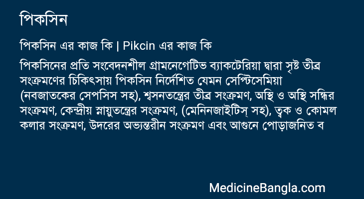 পিকসিন এর কাজ পিকসিন in Bangla