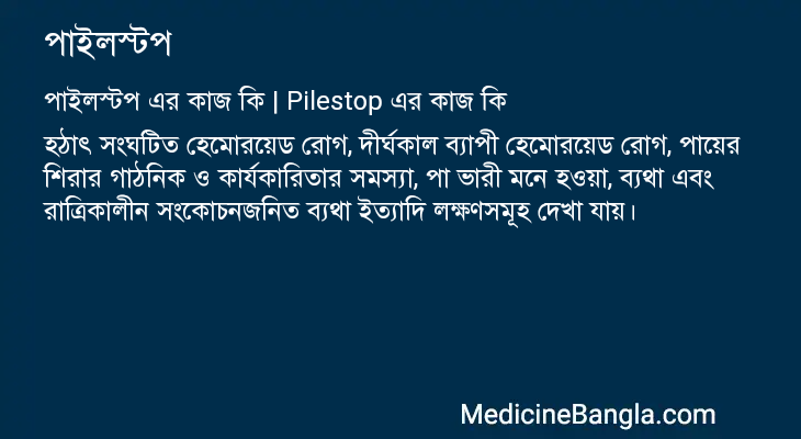 পাইলস্টপ এর কাজ পাইলস্টপ in Bangla