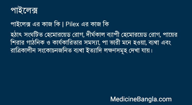 পাইলেক্স এর কাজ পাইলেক্স in Bangla