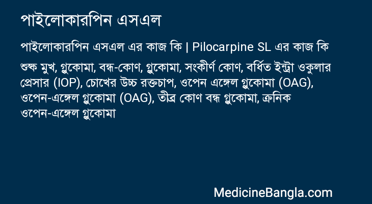 পাইলোকারপিন এসএল এর কাজ পাইলোকারপিন এসএল in Bangla
