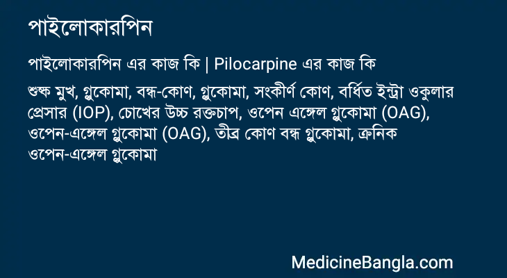 পাইলোকারপিন এর কাজ পাইলোকারপিন in Bangla