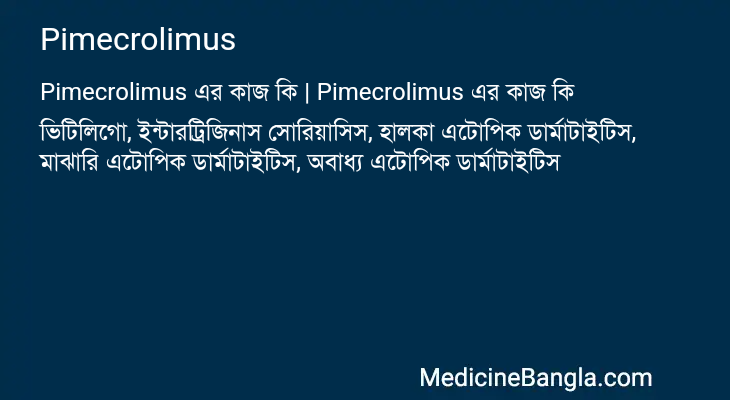 Pimecrolimus এর কাজ Pimecrolimus in Bangla