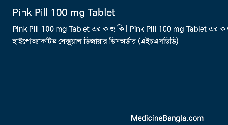 Pink Pill 100 mg Tablet এর কাজ Pink Pill 100 mg Tablet in Bangla