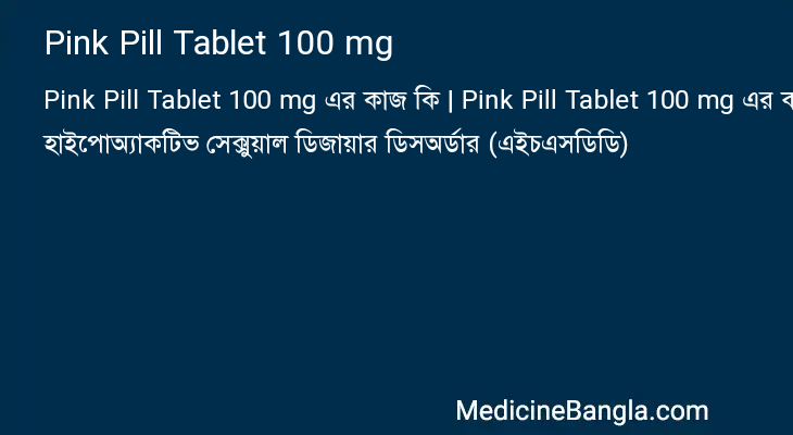 Pink Pill Tablet 100 mg এর কাজ Pink Pill Tablet 100 mg in Bangla
