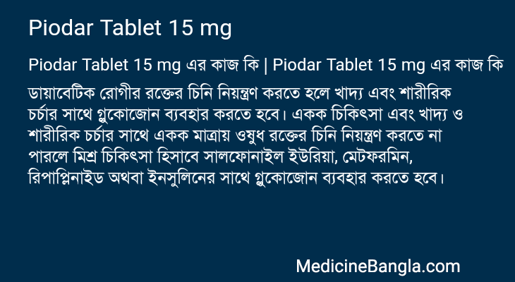 Piodar Tablet 15 mg এর কাজ Piodar Tablet 15 mg in Bangla