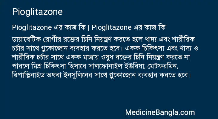 Pioglitazone এর কাজ Pioglitazone in Bangla