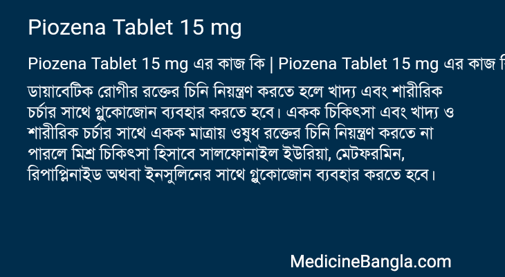 Piozena Tablet 15 mg এর কাজ Piozena Tablet 15 mg in Bangla