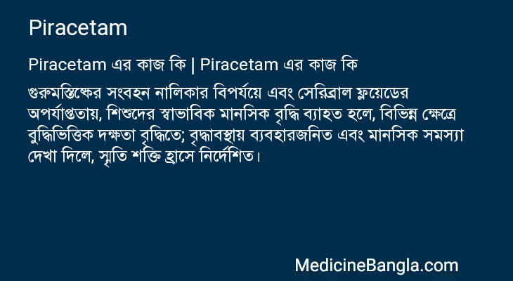 Piracetam এর কাজ Piracetam in Bangla