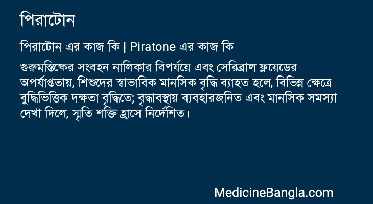 পিরাটোন এর কাজ পিরাটোন in Bangla