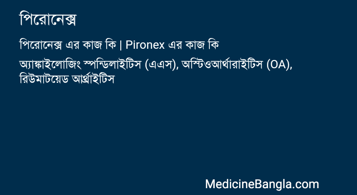 পিরোনেক্স এর কাজ পিরোনেক্স in Bangla