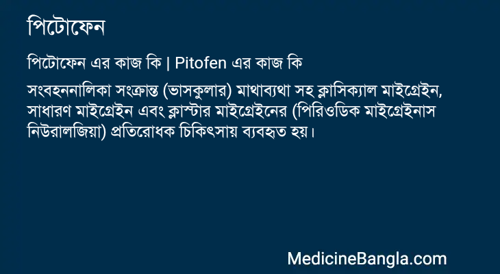 পিটোফেন এর কাজ পিটোফেন in Bangla