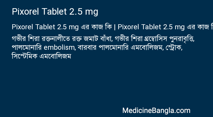 Pixorel Tablet 2.5 mg এর কাজ Pixorel Tablet 2.5 mg in Bangla