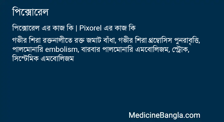 পিক্সোরেল এর কাজ পিক্সোরেল in Bangla
