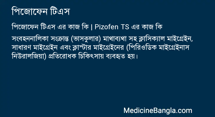 পিজোফেন টিএস এর কাজ পিজোফেন টিএস in Bangla