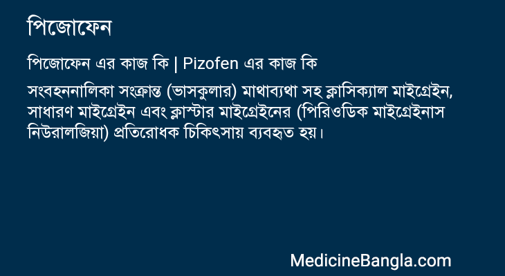 পিজোফেন এর কাজ পিজোফেন in Bangla