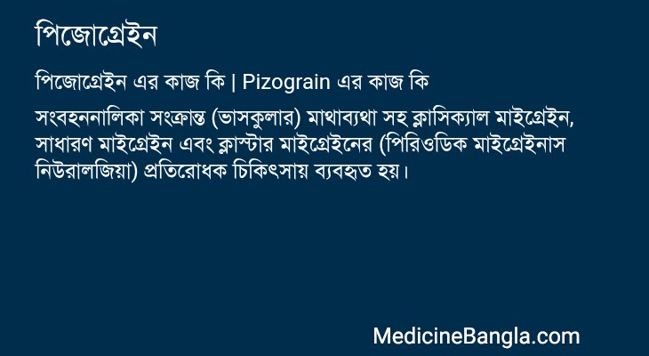 পিজোগ্রেইন এর কাজ পিজোগ্রেইন in Bangla