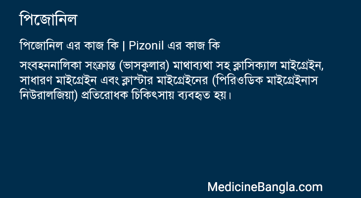 পিজোনিল এর কাজ পিজোনিল in Bangla