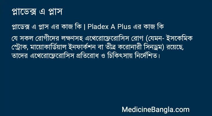 প্লাডেক্স এ প্লাস এর কাজ প্লাডেক্স এ প্লাস in Bangla