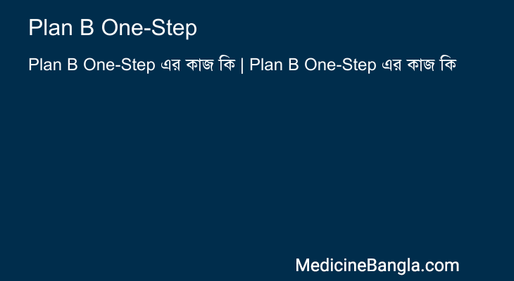 Plan B One-Step এর কাজ Plan B One-Step in Bangla