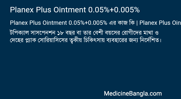 Planex Plus Ointment 0.05%+0.005% এর কাজ Planex Plus Ointment 0.05%+0.005% in Bangla