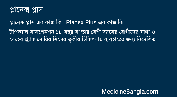 প্লানেক্স প্লাস in Bangla