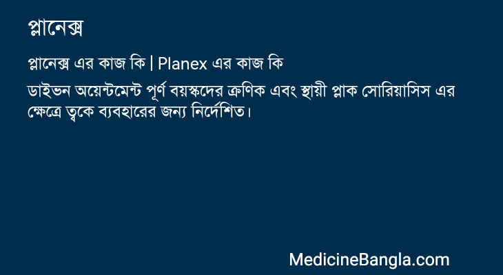 প্লানেক্স এর কাজ প্লানেক্স in Bangla