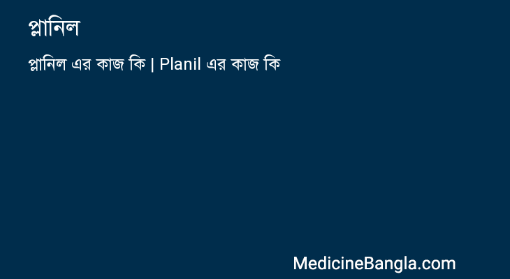 প্লানিল এর কাজ প্লানিল in Bangla