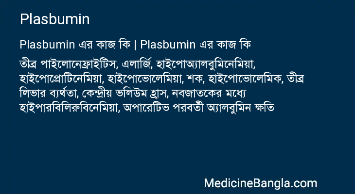 Plasbumin এর কাজ Plasbumin in Bangla