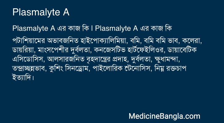 Plasmalyte A in Bangla