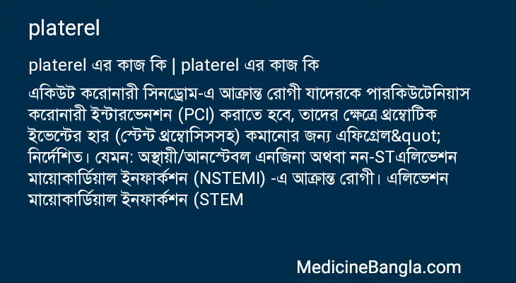 platerel এর কাজ platerel in Bangla