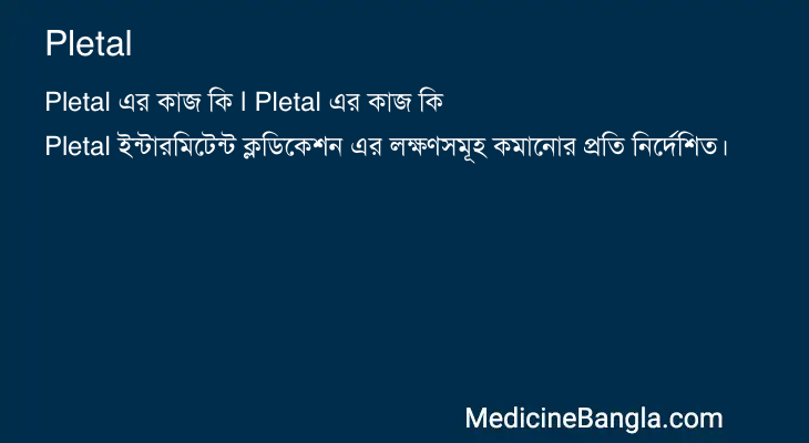 Pletal এর কাজ Pletal in Bangla
