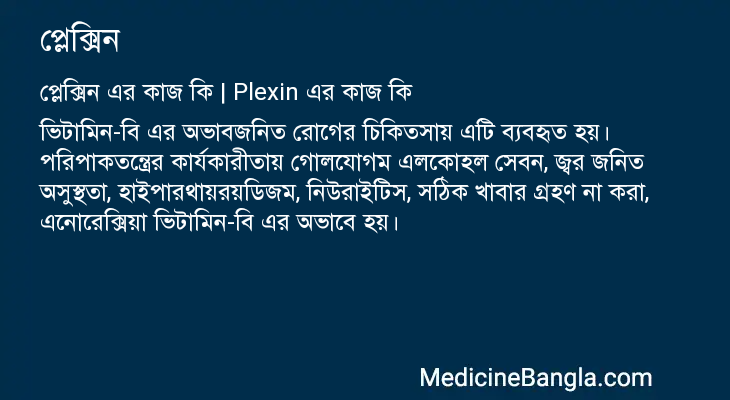 প্লেক্সিন এর কাজ প্লেক্সিন in Bangla