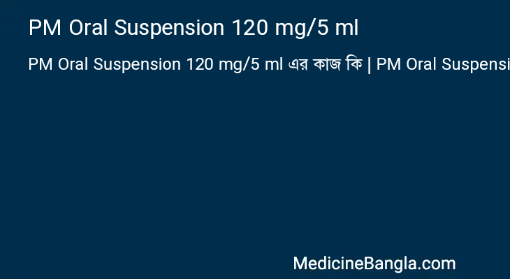 PM Oral Suspension 120 mg/5 ml এর কাজ PM Oral Suspension 120 mg/5 ml in Bangla