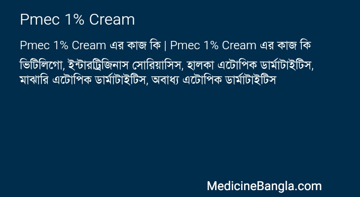 Pmec 1% Cream এর কাজ Pmec 1% Cream in Bangla