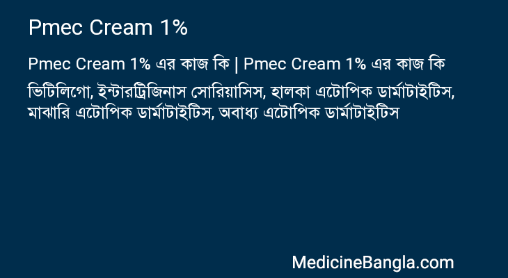 Pmec Cream 1% এর কাজ Pmec Cream 1% in Bangla