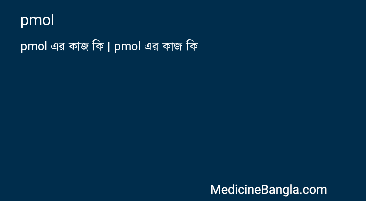 pmol এর কাজ pmol in Bangla