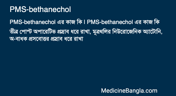 PMS-bethanechol এর কাজ PMS-bethanechol in Bangla