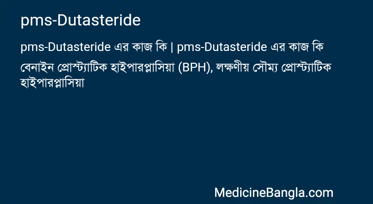 pms-Dutasteride এর কাজ pms-Dutasteride in Bangla