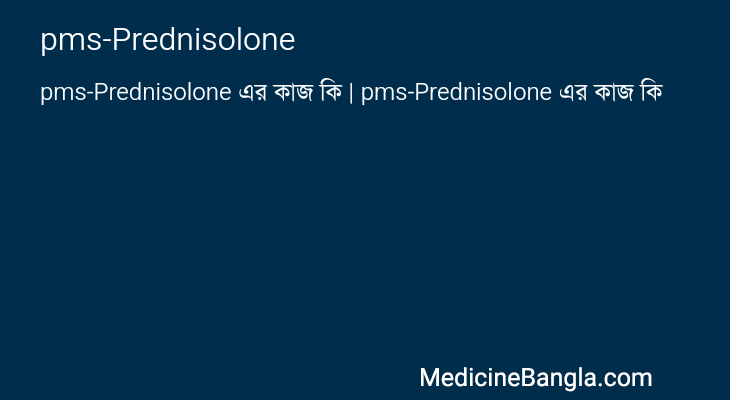 pms-Prednisolone এর কাজ pms-Prednisolone in Bangla