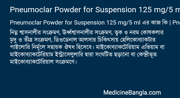 Pneumoclar Powder for Suspension 125 mg/5 ml এর কাজ Pneumoclar Powder for Suspension 125 mg/5 ml in Bangla