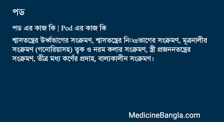 পড এর কাজ পড in Bangla