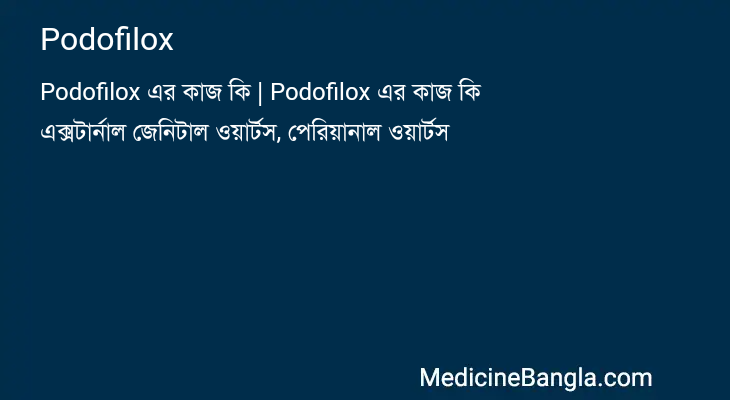 Podofilox in Bangla