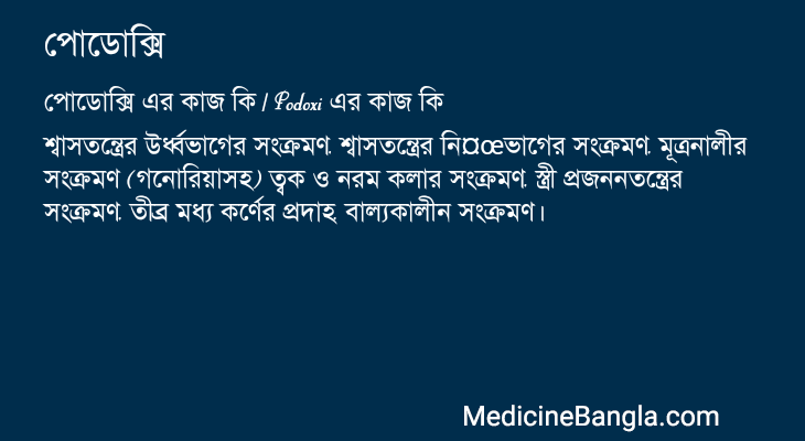পোডোক্সি এর কাজ পোডোক্সি in Bangla