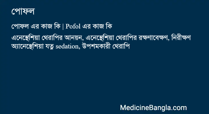 পোফল এর কাজ পোফল in Bangla