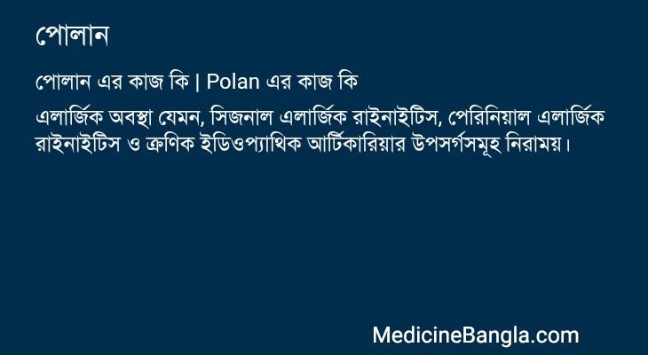 পোলান এর কাজ পোলান in Bangla