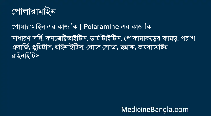 পোলারামাইন এর কাজ পোলারামাইন in Bangla